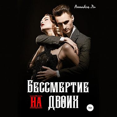 Бессмертие на двоих