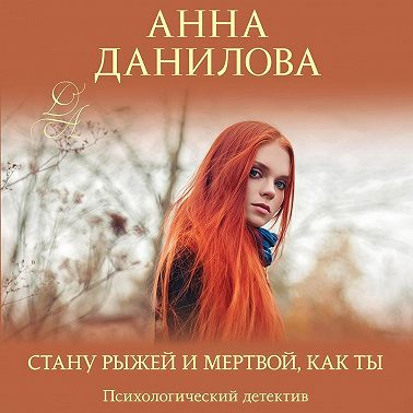 Стану рыжей и мертвой, как ты