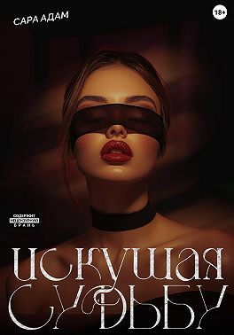 Искушая судьбу