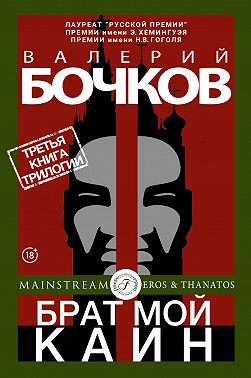 Брат мой Каин