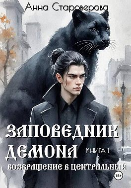 Заповедник Демона. Возвращение в Центральный. Книга 1