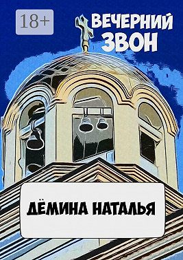 Вечерний звон