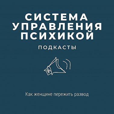 Как женщине пережить развод