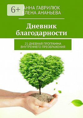 Дневник благодарности. 21-дневная программа внутреннего преображения