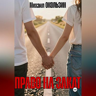 Право На Закат