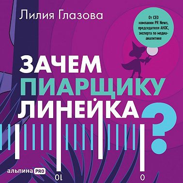 Зачем пиарщику линейка? Советы по измерению коммуникаций