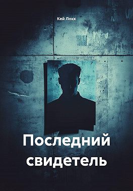 Последний свидетель