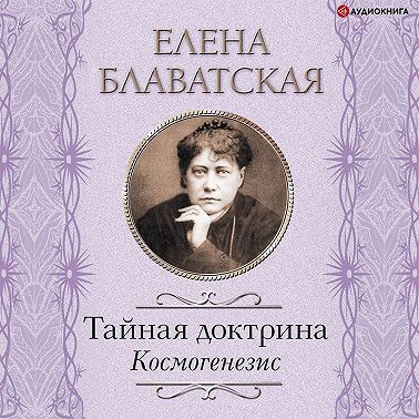 Тайная доктрина. Космогенезис