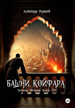 Башни Койфара. Хроники Паэтты. Книга VIII