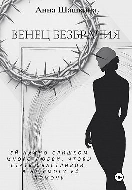 Венец безбрачия