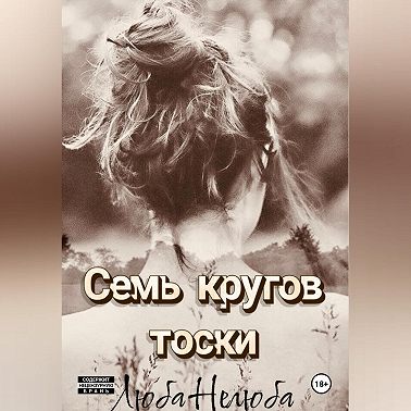 Семь кругов тоски
