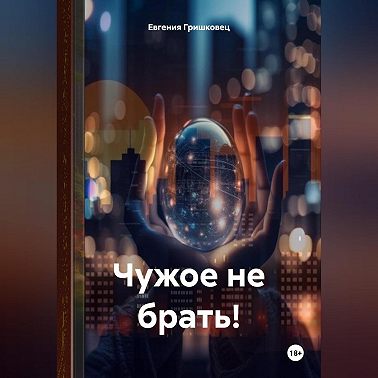 Чужое не брать!