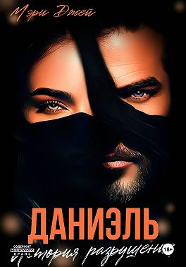 Даниэль. История разрушения