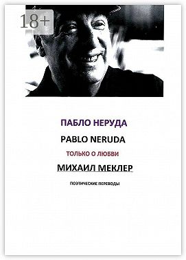 Поэтические переводы. Пабло Неруда