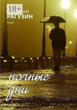 Ночные дни. Роман