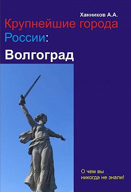 Волгоград