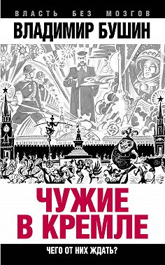 Чужие в Кремле. Чего от них ждать?