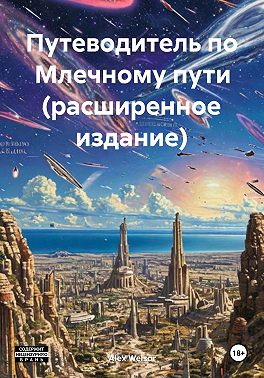 Путеводитель по Млечному пути (расширенное издание)