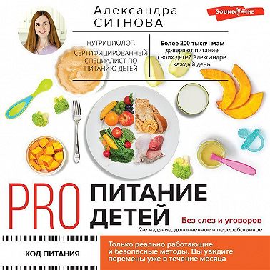 PRO питание детей. Без слез и уговоров
