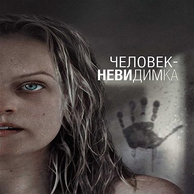 Человек-невидимка