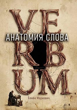 Анатомия слова