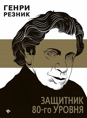 Защитник 80-го уровня