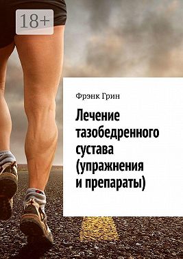 Лечение тазобедренного сустава (упражнения и препараты)