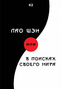 Лао Шэн, или В поисках своего мира