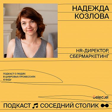 Надежда Козлова, СберМаркетинг: креативное лидерство, как привлекать поколение Z, сервис помощи для сотрудников СберМаркетинга