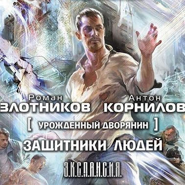 Урожденный дворянин. Защитники людей