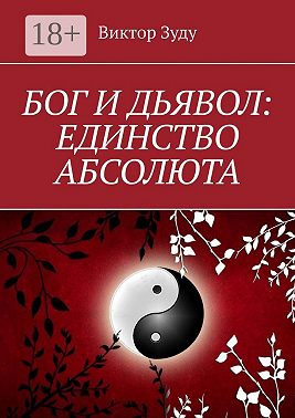 Бог и дьявол: единство Абсолюта. Всё едино в этом мире