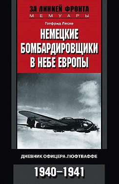Немецкие бомбардировщики в небе Европы. Дневник офицера люфтваффе. 1940-1941