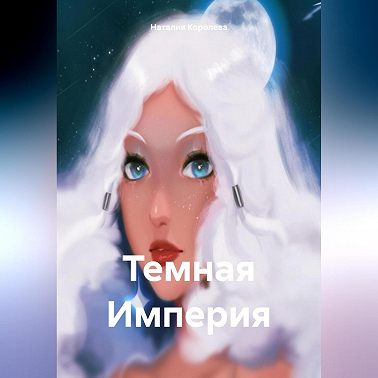 Темная Империя