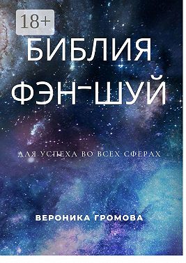 Библия фэн-шуй