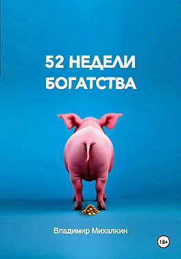 52 недели богатства