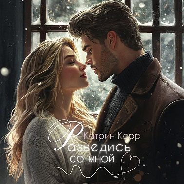 Разведись со мной