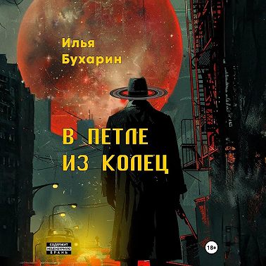 В петле из колец