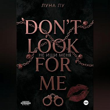 Не ищи меня