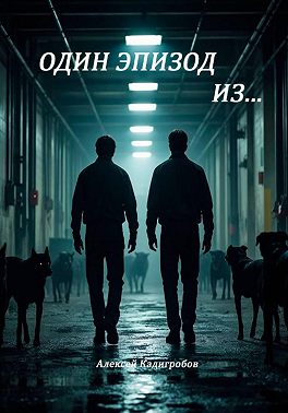 Один эпизод из…