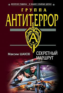 Секретный маршрут