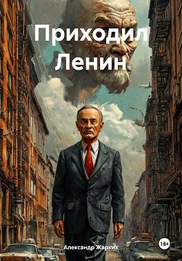 Приходил Ленин