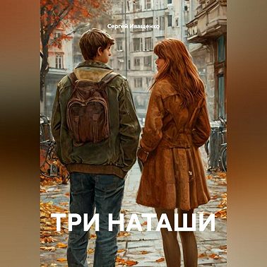 ТРИ НАТАШИ