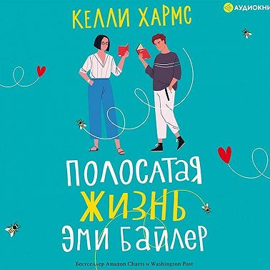 Полосатая жизнь Эми Байлер