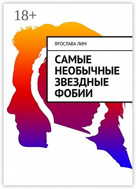 Самые необычные звездные фобии