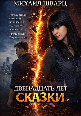 Двенадцать лет сказки