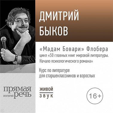 Лекция «„Мадам Бовари“ Флобера»