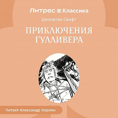 Приключения Гулливера