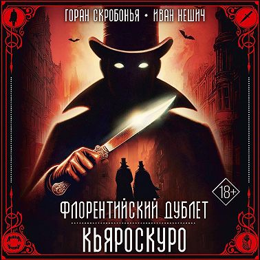 Флорентийский дублет. Кьяроскуро