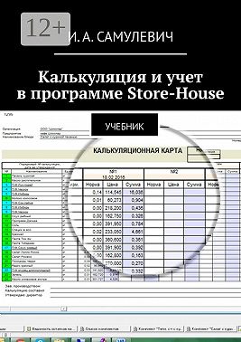 Калькуляция и учет в программе Store-House. Учебник