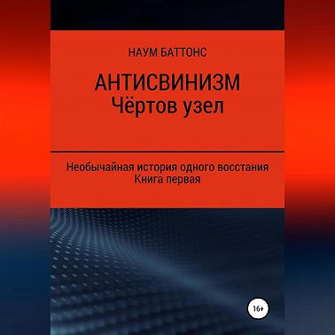 Антисвинизм. Чёртов узел